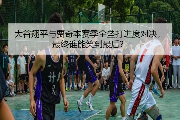 大谷翔平与贾奇本赛季全垒打进度对决，最终谁能笑到最后？