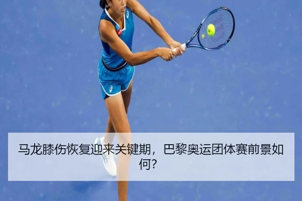 马龙膝伤恢复迎来关键期，巴黎奥运团体赛前景如何？