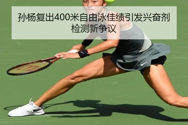 孙杨复出400米自由泳佳绩引发兴奋剂检测新争议