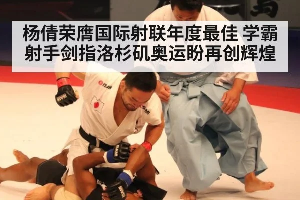 杨倩荣膺国际射联年度最佳 学霸射手剑指洛杉矶奥运盼再创辉煌