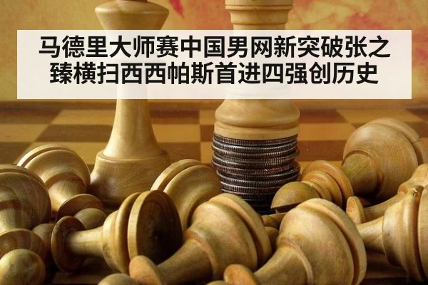 马德里大师赛中国男网新突破张之臻横扫西西帕斯首进四强创历史