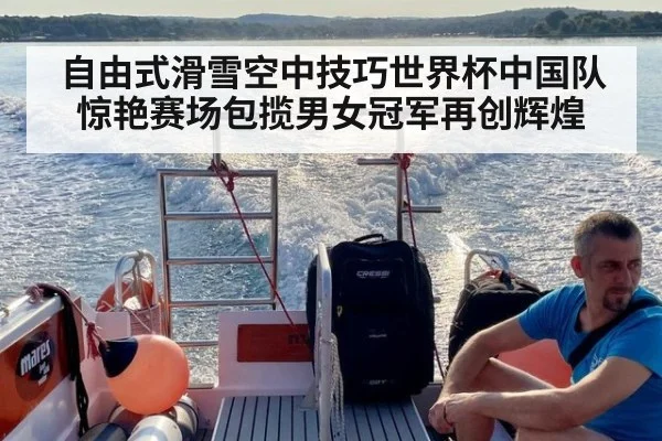 自由式滑雪空中技巧世界杯中国队惊艳赛场包揽男女冠军再创辉煌
