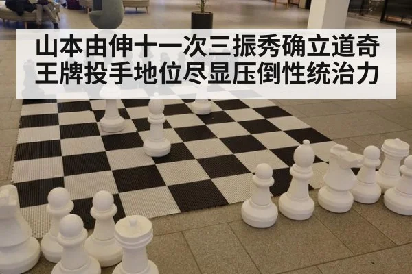 山本由伸十一次三振秀确立道奇王牌投手地位尽显压倒性统治力