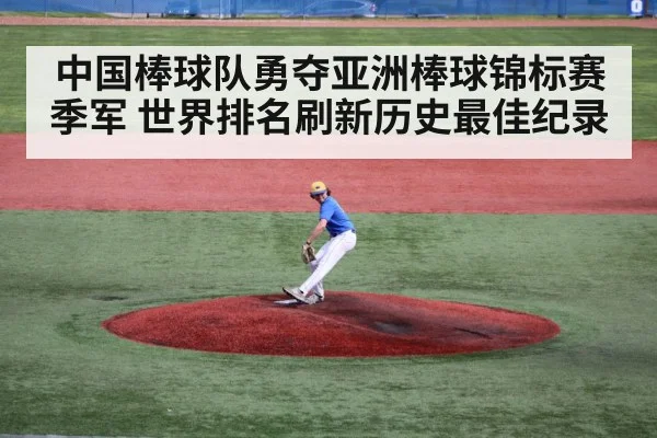 中国棒球队勇夺亚洲棒球锦标赛季军 世界排名刷新历史最佳纪录