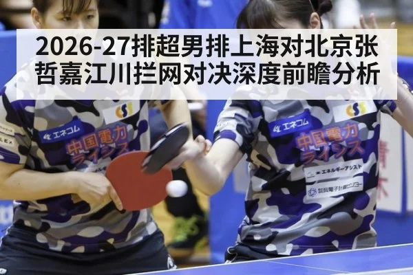 2026-27排超男排上海对北京张哲嘉江川拦网对决深度前瞻分析