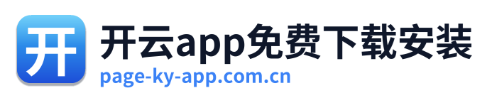 开云app免费下载安装